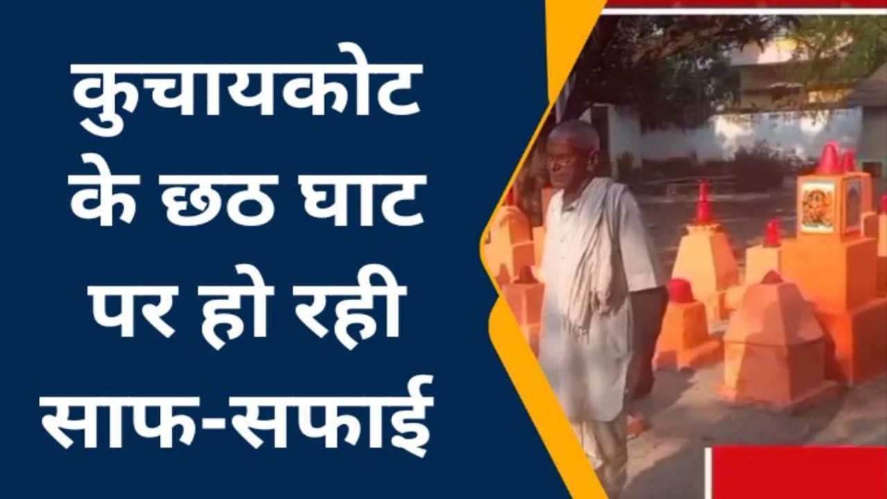 गोपालगंज: छठ घाट की साफ-सफाई में जुटे ग्रामीण, कल पड़ेगा डूबते सूर्य को अर्घ्य