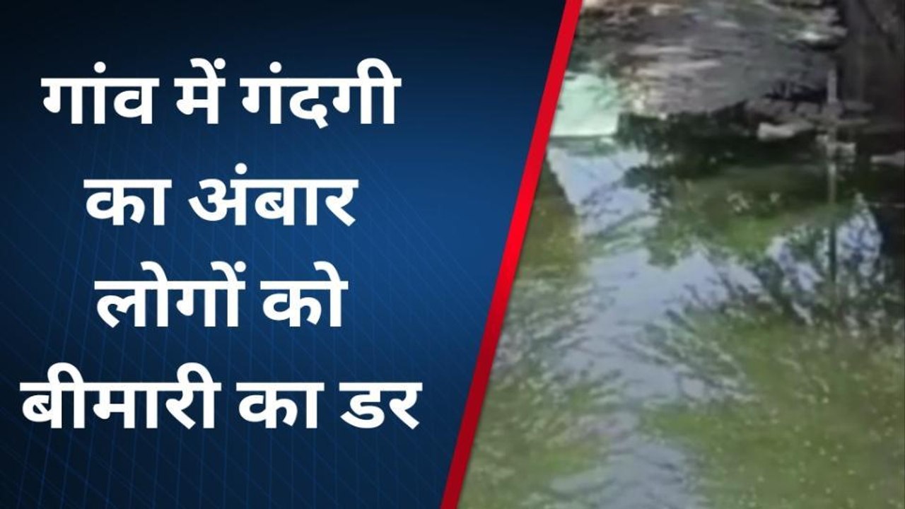 मथुरा: तालाब बना गाँव, गंदगी से बीमारी पनपने का खतरा