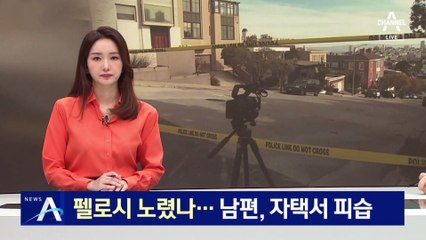 ‘美 서열 3위’ 펠로시 노렸나…남편, 자택서 괴한에 피습