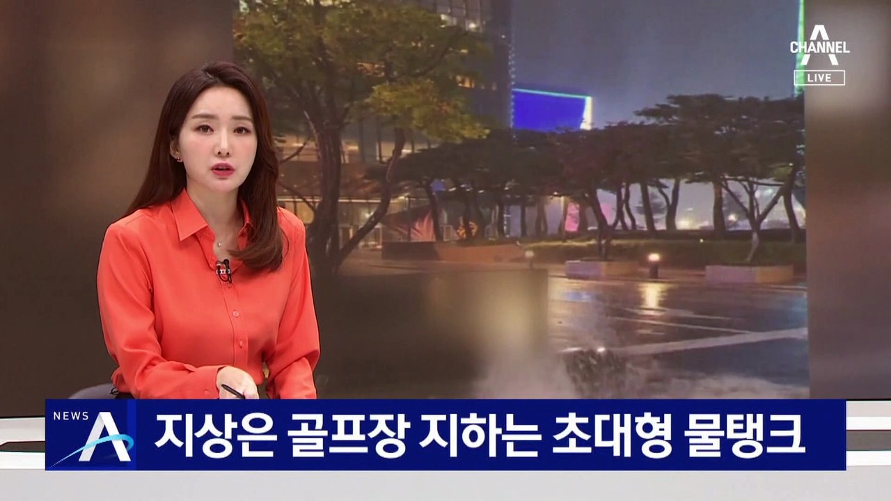 지상 골프장·지하 물탱크…마드리드 빗물터널 서울 적용 검토