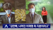 남욱, 대장동 재판서 “김만배, 나머진 이재명 측 지분이라고”