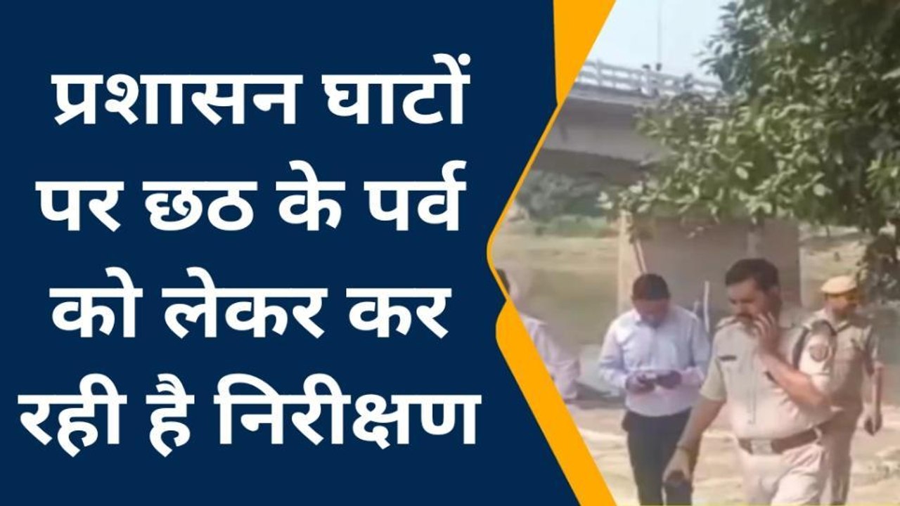 मऊ: छठ महापर्व को लेकर प्रशासन घाटों का कर रही है निरीक्षण, देखें वीडियो