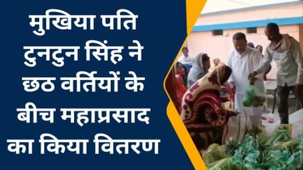 सिवान: गायघाट पंचायत के मुखिया ने छठ पूजा को लेकर वर्तियों के बीच महाप्रसाद का किया वितरण
