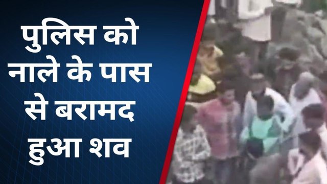 भोपाल: नाले में युवक की लाश मिलने से फैली सनसनी, पुलिस ने शव किया बरामद