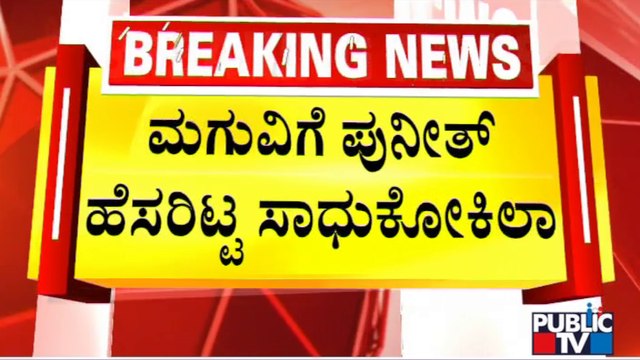 22-Days-Old Baby Boy Named After Puneeth Rajkumar | Public TV