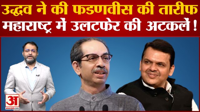 Uddhav Thackeray ने की Devendra Fadnavis की तारीफ, Maharashtra में उलटफेर की अटकलें तेज!