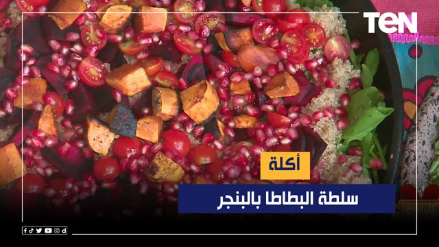 طريقة عمل سلطة البطاطا بالبنجر مع الشيف فيفيان فريد