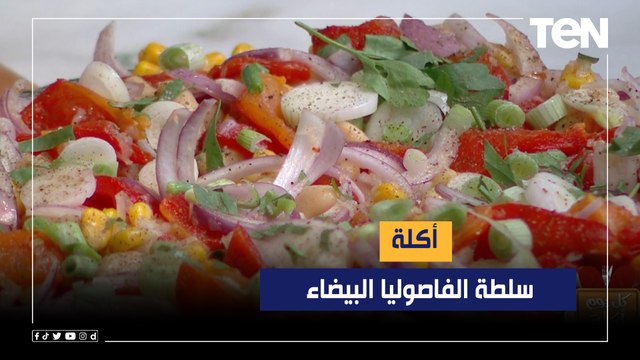 طريقة عمل سلطة الفاصوليا البيضاء مع الشيف فيفان فريد