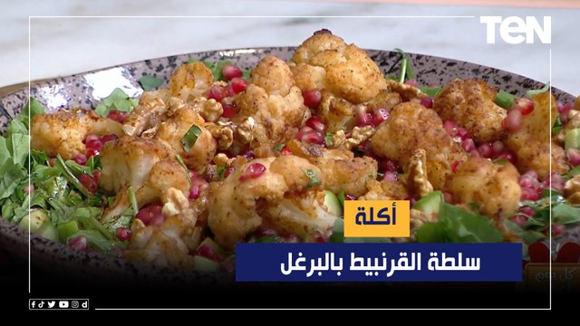 طريقة عمل سلطة القرنبيط بالبرغل مع الشيف فيفيان فريد