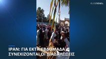 Ιράν: Επεισοδιακές διαδηλώσεις και δυσαρέσκεια για έκτη εβδομάδα μετά το θάνατο της Αμινί