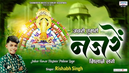 Download Video: जबसे तुमसे नजरे मिलाने लगे | Khatu Shyam Ji Birthday Song 2022 | Rishabh Singh | Shyam Baba Bhajan ~ New Video