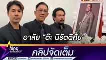 พี่ชาย-ลูก เศร้าสูญเสีย “ต๊ะ นิรัตติศัย” เผยสาเหตุการจากไป ลั่นนำวิชามาปรับใช้ ขอสานงานต่อ(คลิปจัดเต็ม)