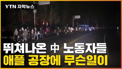 [자막뉴스] '대탈출극' 벌여진 中 애플 공장...이들이 뛰쳐나온 이유 / YTN