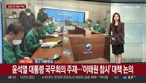 [AM-PM] 윤석열 대통령 국무회의 주재…'이태원 참사' 대책 논의 外