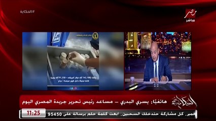 القبض على موظفة إدارة صحية  بتهمة غسل ٩ ملايين جنيه .. يسري البدري مساعد رئيس تحرير المصري اليوم يكشف التفاصيل