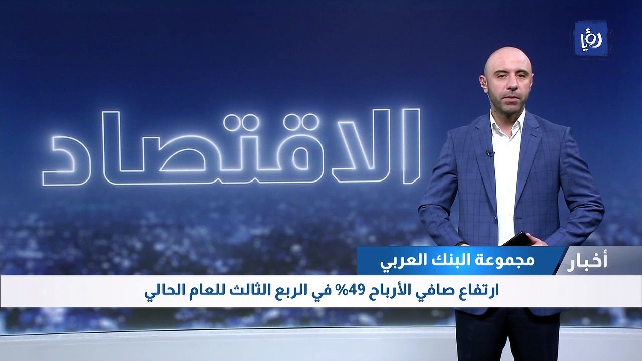 ارتفاع صافي أرباح مجموعة البنك العربي 49% في ال...