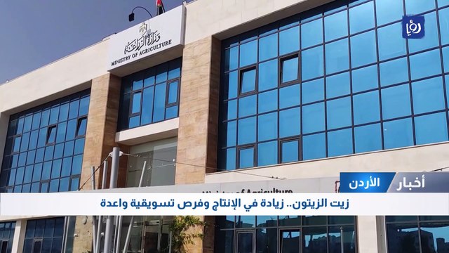 زيت الزيتون الأردني .. زيادة في الإنتاج وفرص تسويقية واعدة