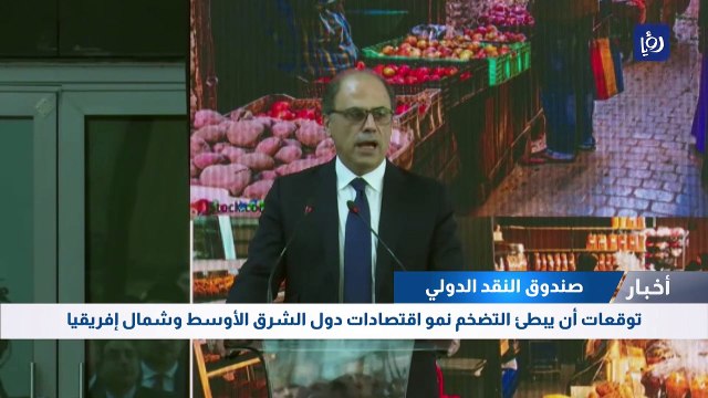 صندوق النقد الدولي يتوقع أن يبطئ التضخم نمو اقتصادات دول المنطقة