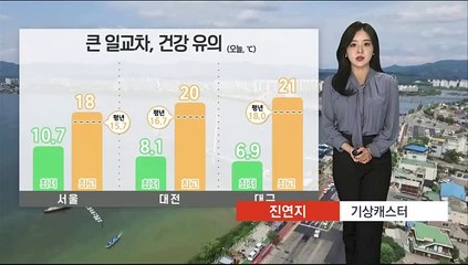 [날씨] 오늘도 큰 일교차…서쪽 곳곳 초미세먼지 '나쁨'