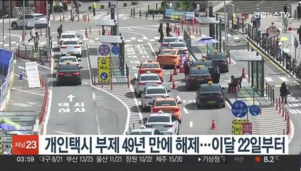 개인택시 부제 49년 만에 해제…내달 22일부터