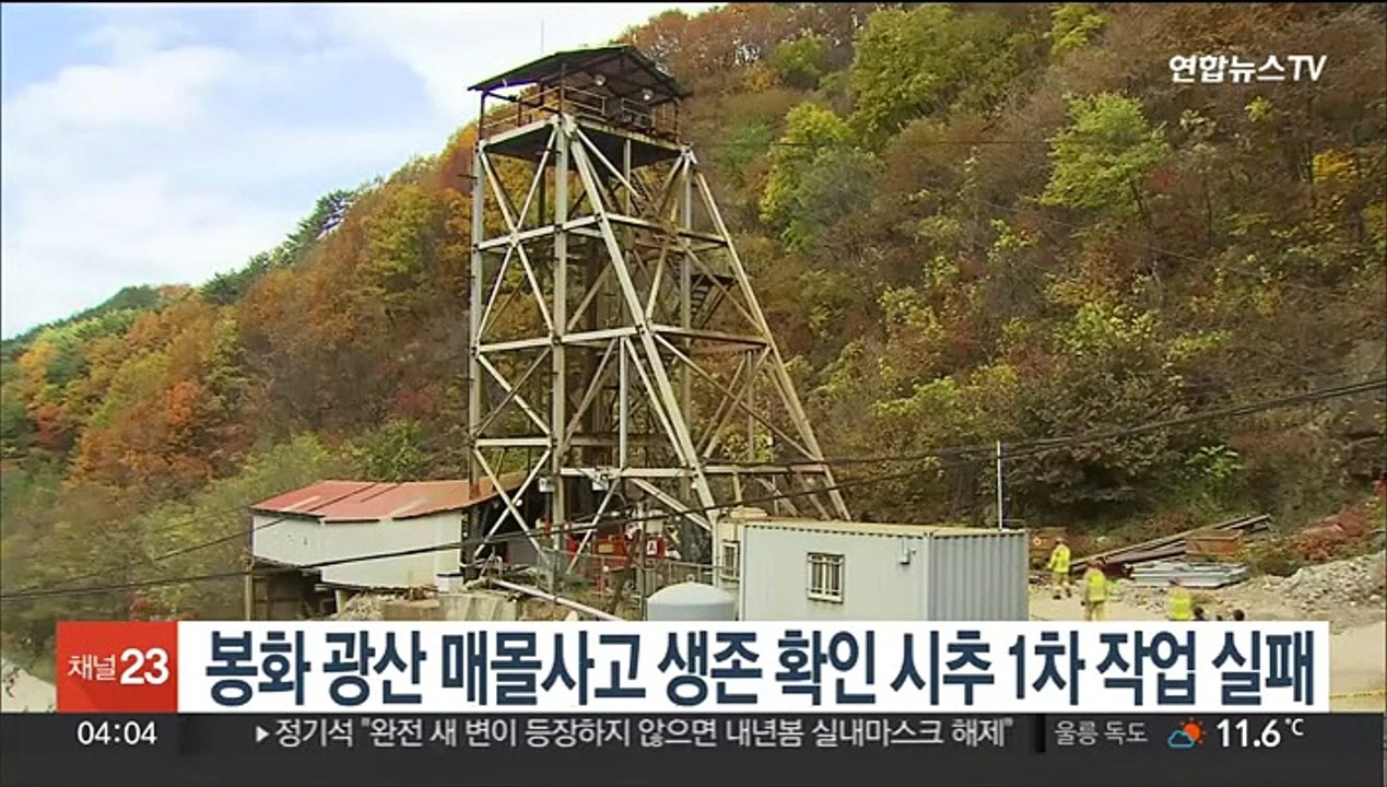 경북 봉화 아연광산 매몰사고 생존확인 시추 1차 작업 실패