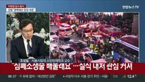 [뉴스특보] '이태원 참사' 원인 규명 총력…재발 방지 대책은?