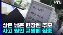 상흔 남은 현장엔 추모 계속...경찰 '사고 원인 규명' 집중 / YTN