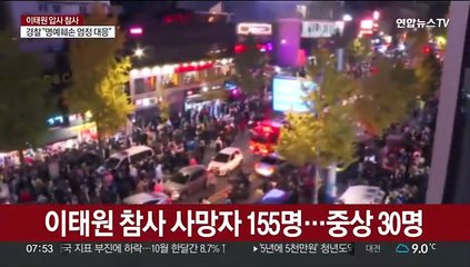 이태원 참사 사망자 155명…중상 30명