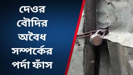 নদীয়া:দেওর বৌদির অবৈধ সম্পর্কের পর্দা ফাঁস