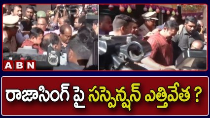 రాజాసింగ్ పై సస్పెన్షన్ ఎత్తివేత ? || BJP Raja Singh || ABN Telugu