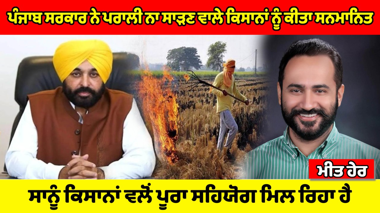 ਪਰਾਲੀ ਨਾ ਸਾੜਣ ਵਾਲੇ ਕਿਸਾਨਾਂ ਨੂੰ ਸਰਕਾਰ ਵਲੋਂ ਕੀਤਾ ਜਾ ਰਿਹਾ ਸਨਮਾਨਿਤ | OneIndia Punjabi