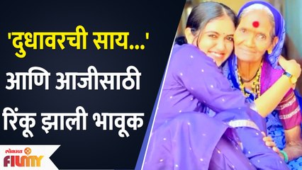 Rinku Rajguru Gets Emotional while speaking about Grandmother | आजीसाठी रिंकू झाली भावूक