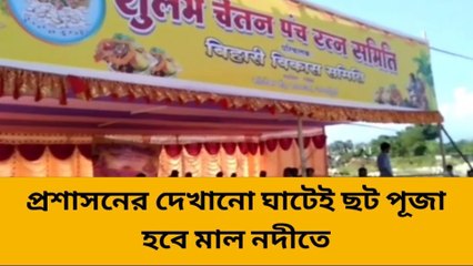 বিসর্জন বিপর্যয়ের পর আবারো মাল নদীতেই হবে ছট পূজা
