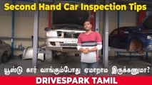 Second Hand Car Inspection Tips | Giri Mani | யூஸ்டு கார் வாங்கும்போது இதையெல்லாம் பாக்கணும்!
