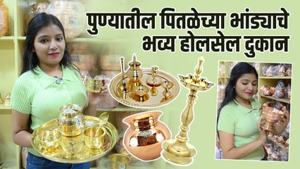 पितळेच्या भांड्यांचे भरपूर प्रकार तेही होलसेल दरात | Brass Items Wholesale | Wholesale Market Pune