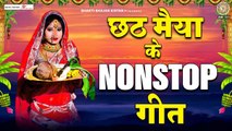 Kaanch Hi Baans Ke Bahangiya नॉनस्टॉप छठी माई के गीत | छठ पूजा 2022 | Chhati Mai Songs ~ New Video - 2022