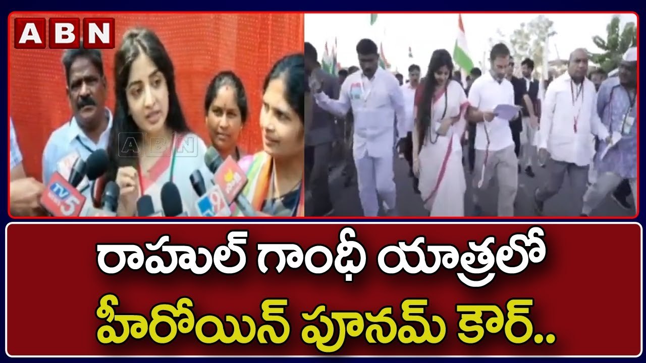 రాహుల్ గాంధీ యాత్ర లో హీరోయిన్ పూనమ్ కౌర్.. || Bharat Jodo Yatra || ABN Telugu