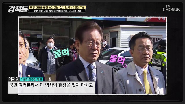 기자회견에서 울먹이며 동정 여론을 만드는 이재명 대표 TV CHOSUN 221029 방송
