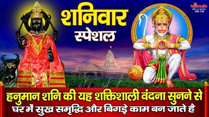 शनिवार स्पेशल ~ हनुमान शनि की यह शक्तिशाली वंदना सुनने से घर में सुख समृद्धि और बिगड़े काम बन जाते है ~ Ambeybhakti - 2022