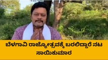 ಬೆಳಗಾವಿ ರಾಜ್ಯೋತ್ಸವ ಆಚರಣೆಗೆ ಬರಲಿದ್ದಾರೆ ನಟ ಸಾಯಿಕುಮಾರ