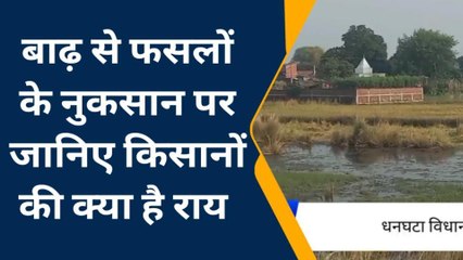 संतकबीरनगर: बाढ़ से हुई फसलों के नुकसान पर पब्लिक वाइब की टीम ने जानी किसानों की राय