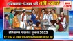 Haryana Panchayat Election 2022|17 हजार से ज्यादा पंच-सरपंच सर्वसम्मति से चुने समेत हरियाणा की खबरें