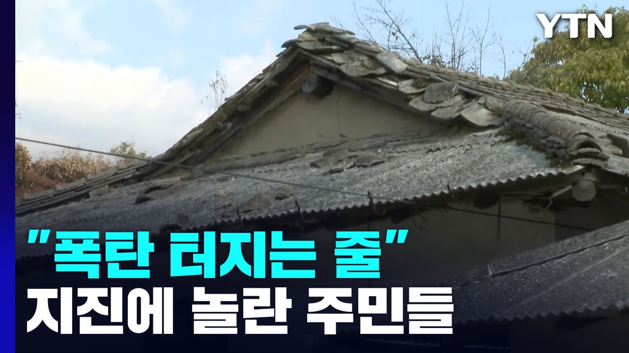 "폭탄 터지는 줄"...지진에 놀란 주민들 / YTN
