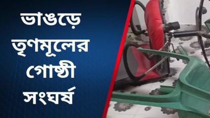 ভাঙড়: তৃণমূলের দুই গোষ্ঠীর সংঘর্ষে উত্তপ্ত এলাকা