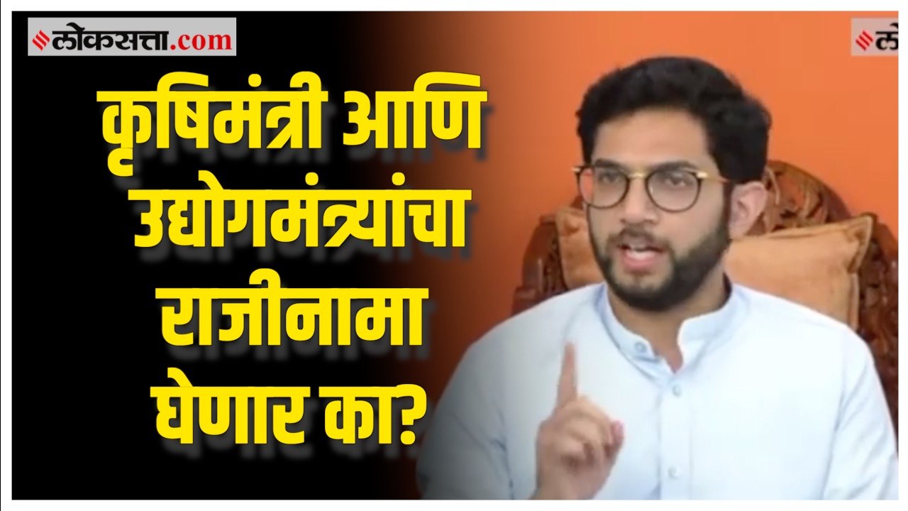 Aditya Thackeray: कृषिमंत्री आणि उद्योगमंत्र्यांचा राजीनामा घेणार का? आदित्य ठाकरेंचा सवाल