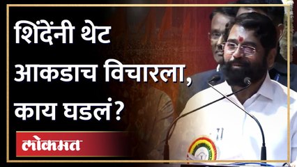 Descargar video: 'गुलाबराव टेन्शनमध्ये...' शिंदेंनी भर सभेत त्यांना काय विचारलं? Eknath Shinde on Gulabrao Patil