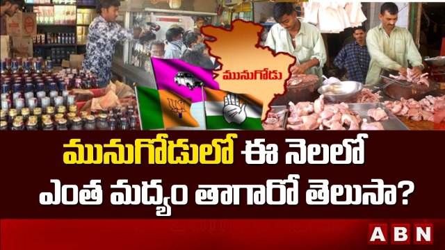 ముక్క..చుక్క.. మునుగోడులో ప్రతిరోజు పండగే..ఈ నెలలో ఎంత మద్యం తాగారో తెలుసా? | Munugode Bypoll | ABN
