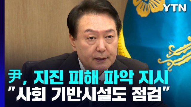 尹, 지진 피해 파악 지시... 사회 기반시설도 점검 / YTN