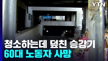 바닥 청소하는데 덮친 승강기...60대 청소노동자 사망 / YTN