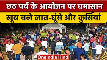 Jharkhand: Chhath पर Raghubar Das और Saryu के समर्थकों के बीच मारपीट | वनइंडिया हिंदी | *News